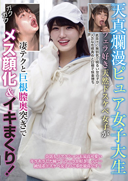 天真爛漫ピュア女子大生 フェラ好き天然ドスケベ女子が凄テクと巨根膣奥突きでメス顔化&イキまくり!